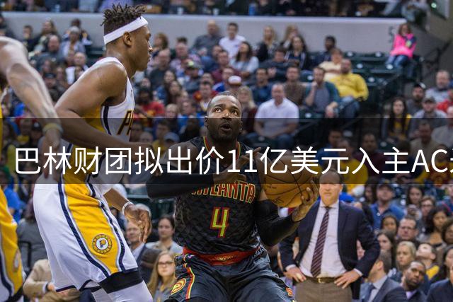巴林财团拟出价11亿美元入主AC米兰
