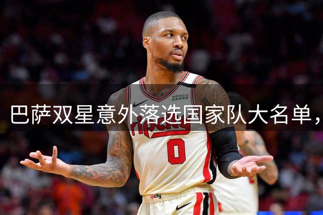 巴萨双星意外落选国家队大名单，球队临时通知引发热议