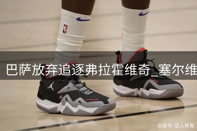 巴萨放弃追逐弗拉霍维奇 塞尔维亚射手转战土超已成定局