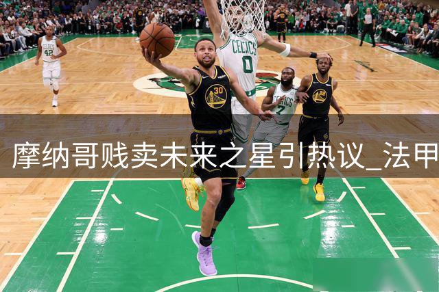 摩纳哥贱卖未来之星引热议 法甲新星5000万欧转会遭专家痛批