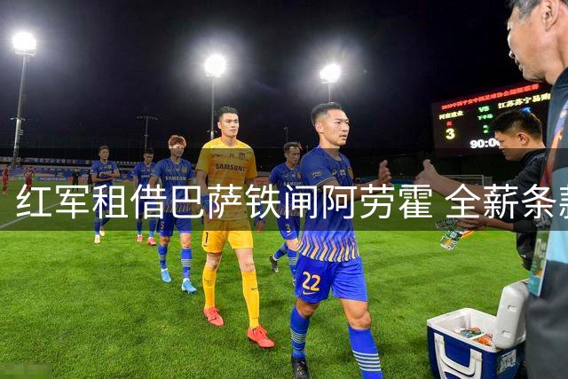 红军租借巴萨铁闸阿劳霍 全薪条款+5500万欧买断选项