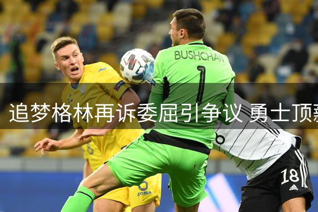 追梦格林再诉委屈引争议 勇士顶薪分配究竟谁更有理？