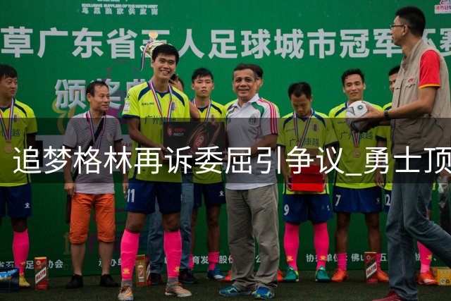 追梦格林再诉委屈引争议 勇士顶薪分配究竟谁更有理？
